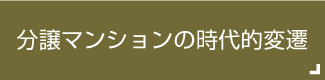 分譲マンションの時代的変遷