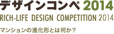 マンションの進化形とはなにか